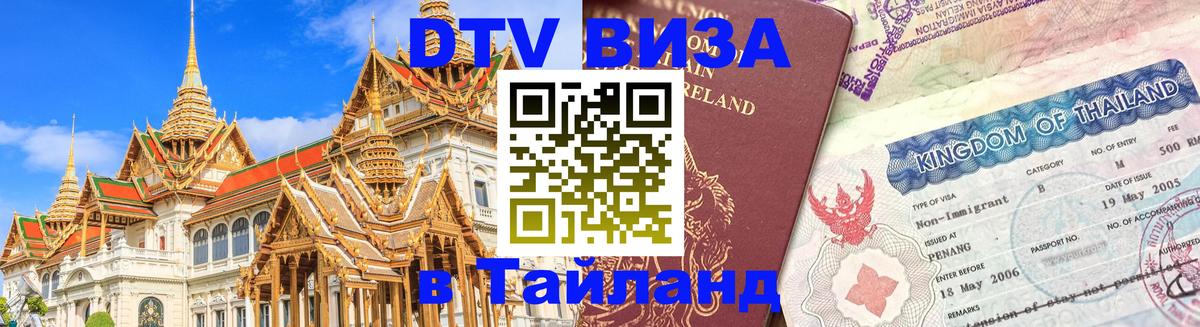 VISA в Тайланд для удалёнщиков Сухум 