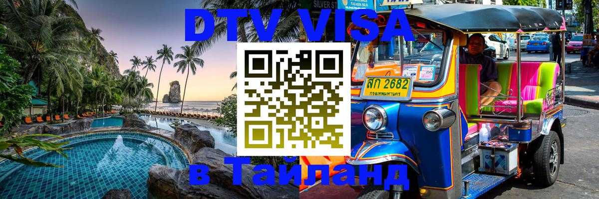 Цены на DTV визу в Таиланд — пакеты услуг, достаточно даже паспорта - Сухум  20.11.2025 