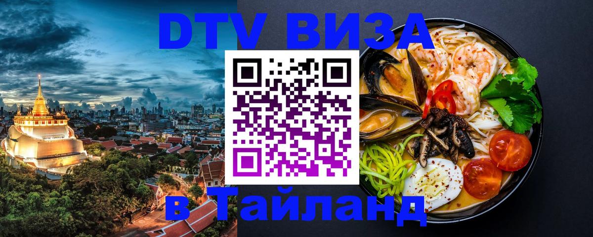ДТВ VISA Тайланд для фрилансеров 